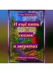 Игорь Шиповских - И ещё пять сказок о зверятах