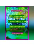 Игорь Шиповских - Шесть сказок о насекомых и их приключениях