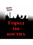 Михаил Бурляш - Город на костях