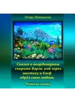 Игорь Шиповских - Сказка о неординарном спирите Карле, кой через мистику и блеф обрёл свою любовь