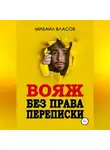 Михаил Власов - Вояж без права переписки