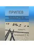 Патрацкая Н.В. - Припев бабочек