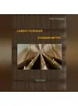 Олег Рудаков - Самая глубокая станция метро