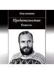 Пётр Алёшкин - Предательство