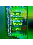 Игорь Шиповских - Пять сказок о других мирах