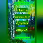 Постер книги Пять сказок о других мирах