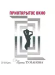 Ирина Туманова - Приоткрытое окно