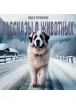 Ольга Черниенко - Рассказы о животных