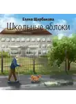 Елена Щербакова - Школьные яблоки