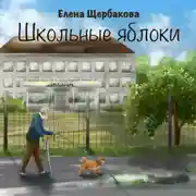 Постер книги Школьные яблоки