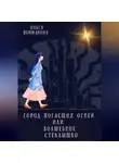 Ольга Пойманова - Город погасших огней, или Волшебное стёклышко