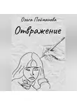Ольга Пойманова - Отвражение