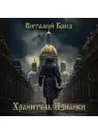 Виталий Бриз - Хранитель Изнанки