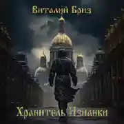 Постер книги Хранитель Изнанки