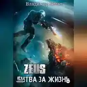 Постер книги Битва за жизнь