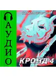 Кирилл Неумытов - КРОНД #4: Мировой махач
