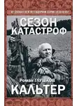 Глушков Роман - Кальтер