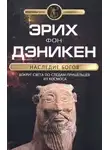Дэникен Эрих фон - Наследие богов