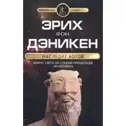 Постер книги Наследие богов