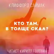 Постер книги Кто Там, В Толще Скал