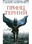 Лоуренс Марк - Принц Терний