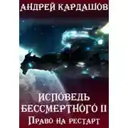 Постер книги Право на рестарт