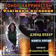 Постер книги Флагман в изгнании