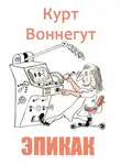 Воннегут Курт - ЭПИКАК