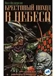 Андерсон Пол - Крестовый поход в небеса