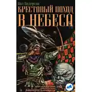 Постер книги Крестовый поход в небеса