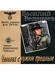 Веденеев Василий - Человек с чужим прошлым