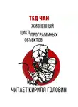 Чан Тед - Жизненный цикл программных объектов