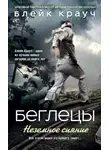 Крауч Блэйк - Беглецы. Неземное сияние