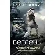Постер книги Беглецы. Неземное сияние