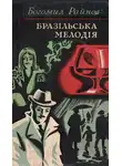 Райнов Богомил - Бразильская мелодия