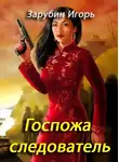 Зарубин Игорь - Госпожа следователь
