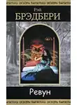 Брэдбери Рэй - Ревун