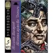 Постер книги Москва времён Чикаго