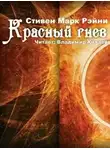 Рейни Стивен Марк - Красный гнев