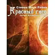 Постер книги Красный гнев