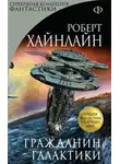 Хайнлайн Роберт - Гражданин галактики