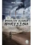 Ткаченко Игорь - Эписодии одного Армагеддона
