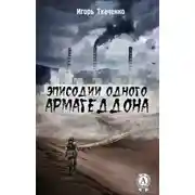 Постер книги Эписодии одного Армагеддона