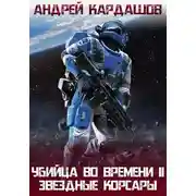 Постер книги Звездные корсары