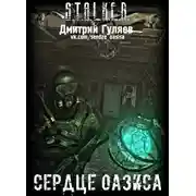 Постер книги Сердце Оазиса