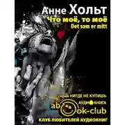 Постер книги Что мое, то мое