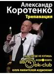 Коротенко Александр - Трепанация