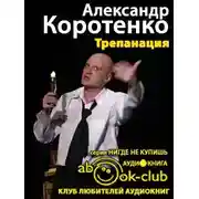 Постер книги Трепанация