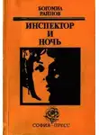 Райнов Богомил - Инспектор и ночь