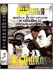 Бушков Александр - Война олигархов. Кодекс одиночки